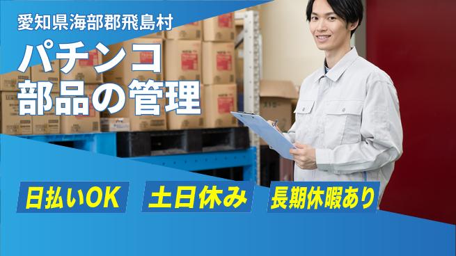 株式会社日本ケイテム 【パチンコ部品の管理】11628の工場求人・派遣情報 | ジョバディ工場