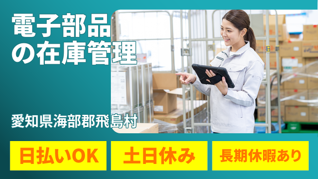 株式会社日本ケイテム 安心の日勤【電子部品の在庫管理】11628の工場求人・派遣情報 | ジョバディ工場