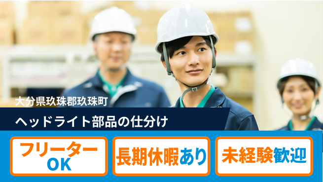 株式会社日本ケイテム 【ヘッドライト部品の仕分け】11633の工場求人・派遣情報 | ジョバディ工場