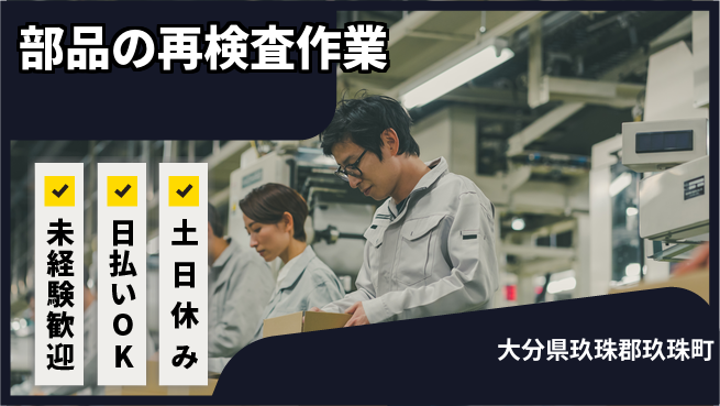 株式会社日本ケイテム 未経験OK【ヘッドライト部品の検査】11633の工場求人・派遣情報 | ジョバディ工場
