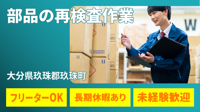 株式会社日本ケイテム 日中勤務安心【部品の再検査作業】11633の工場求人・派遣情報 | ジョバディ工場