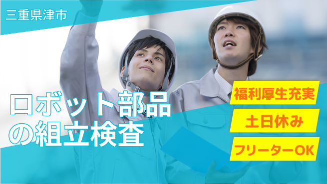 株式会社日本ケイテム 知識習得の好機！【ロボット部品の組立検査】1118の工場求人・派遣情報 | ジョバディ工場