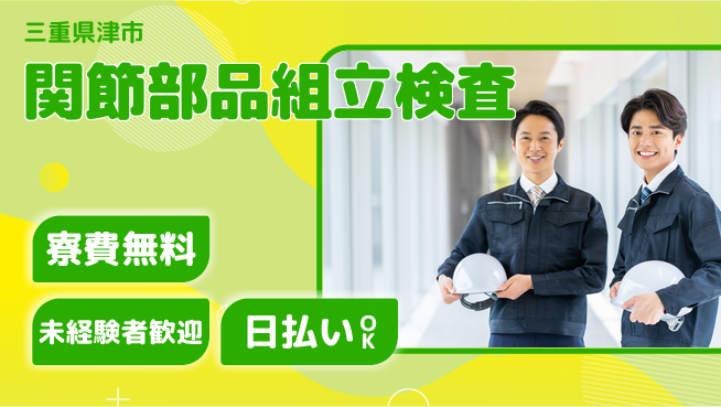株式会社日本ケイテム 安心の住居サポート【関節部品組立検査】1118の工場求人・派遣情報 | ジョバディ工場