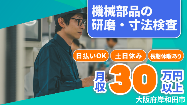 株式会社日本ケイテム 【機械部品の研磨・寸法検査】11634の工場求人・派遣情報 | ジョバディ工場