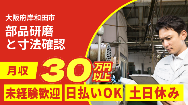 株式会社日本ケイテム 安心スタート【部品研磨と寸法確認】の工場求人・派遣情報 | ジョバディ工場
