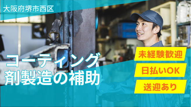 株式会社日本ケイテム 【コーティング剤製造の補助】11637の工場求人・派遣情報 | ジョバディ工場