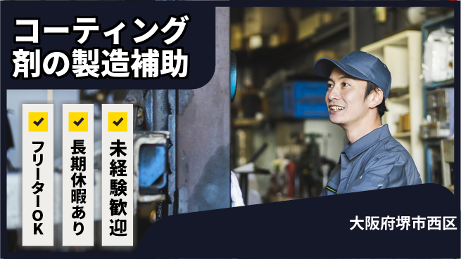 株式会社日本ケイテム 【コーティング剤の製造補助】11637の工場求人・派遣情報 | ジョバディ工場