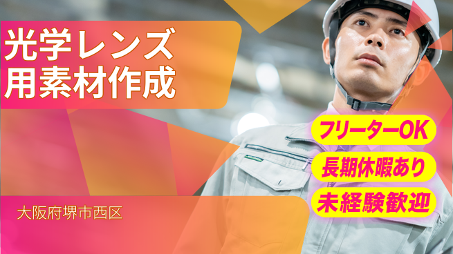 株式会社日本ケイテム 未経験歓迎成長サポート【レンズ材製造補助】11637の工場求人・派遣情報 | ジョバディ工場