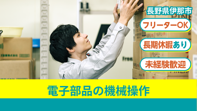 株式会社日本ケイテム 【電子部品の機械操作】11597の工場求人・派遣情報 | ジョバディ工場