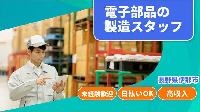株式会社日本ケイテム 【電子部品の製造スタッフ】11597の工場求人・派遣情報 | ジョバディ工場