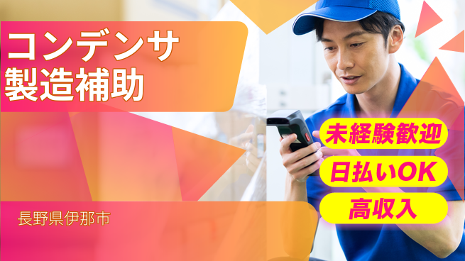 株式会社日本ケイテム 安心のスタート【コンデンサ製造補助】11597の工場求人・派遣情報 | ジョバディ工場