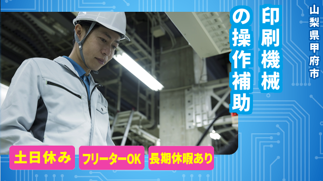 株式会社日本ケイテム 【印刷機械の操作補助】11636の工場求人・派遣情報 | ジョバディ工場