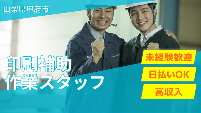 株式会社日本ケイテム 安心のスタート【印刷補助作業スタッフ】11636の工場求人・派遣情報 | ジョバディ工場