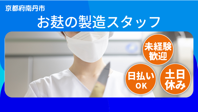 株式会社日本ケイテム 【お麸の製造スタッフ】11648の工場求人・派遣情報 | ジョバディ工場