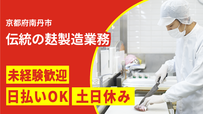 株式会社日本ケイテム 日中勤務で安心【伝統の麸製造業務】11648の工場求人・派遣情報 | ジョバディ工場