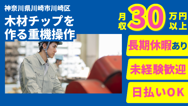 株式会社日本ケイテム 【木材チップを作る重機操作】11651の工場求人・派遣情報 | ジョバディ工場