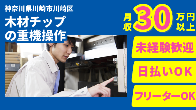 株式会社日本ケイテム 【木材チップの重機操作】11651の工場求人・派遣情報 | ジョバディ工場