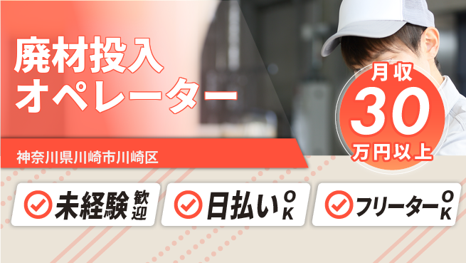 株式会社日本ケイテム 安心の昼勤務【廃材投入オペレーター】11651の工場求人・派遣情報 | ジョバディ工場
