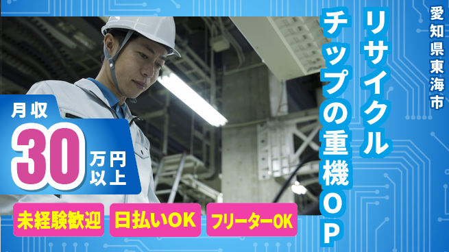 株式会社日本ケイテム 【リサイクルチップの重機OP】11653の工場求人・派遣情報 | ジョバディ工場