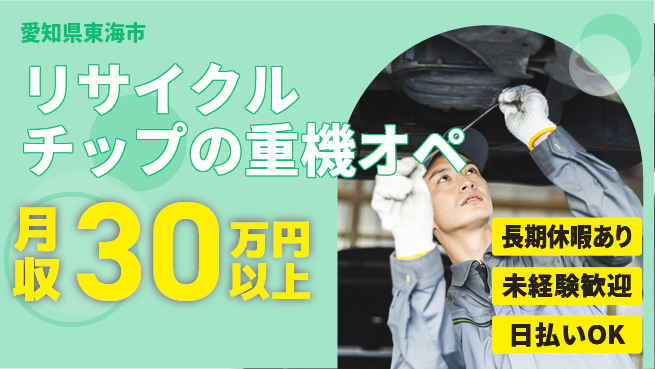 株式会社日本ケイテム 【リサイクルチップの重機オペ】11653の工場求人・派遣情報 | ジョバディ工場