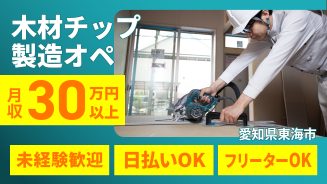 株式会社日本ケイテム 安心の日勤【木材チップ製造オペ】11653の工場求人・派遣情報 | ジョバディ工場