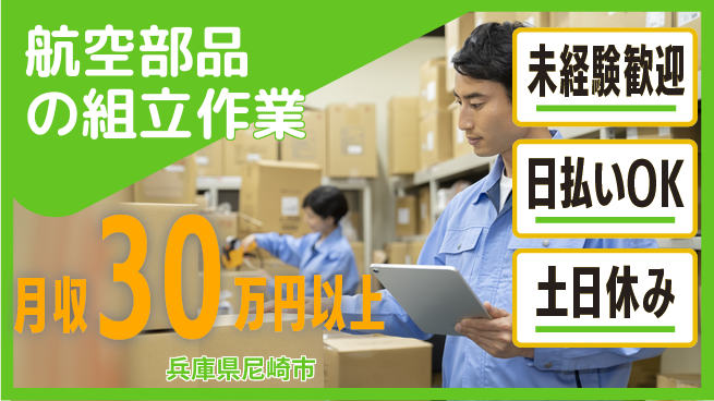 株式会社日本ケイテム 安心スタート【航空部品の組立作業】11660の工場求人・派遣情報 | ジョバディ工場
