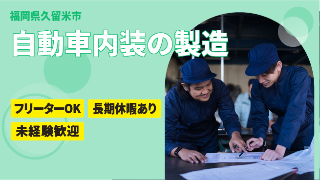 株式会社日本ケイテム 【自動車内装の製造】3602の工場求人・派遣情報 | ジョバディ工場