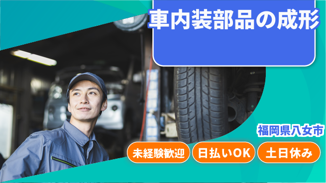 株式会社日本ケイテム 安心の日勤【車内装部品の成形】3602の工場求人・派遣情報 | ジョバディ工場