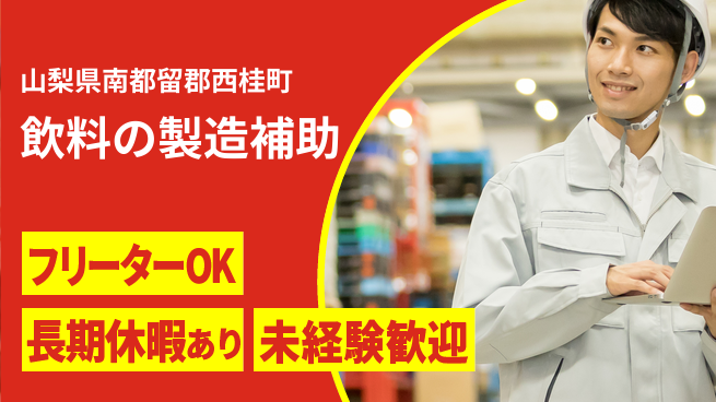 株式会社日本ケイテム 【飲料の製造補助】11661の工場求人・派遣情報 | ジョバディ工場