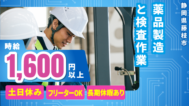 株式会社日本ケイテム 快適＆安心スタート【医薬品の製造と検査】11670の工場求人・派遣情報 | ジョバディ工場
