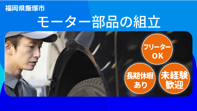 株式会社日本ケイテム 【モーター部品の組立】5036の工場求人・派遣情報 | ジョバディ工場