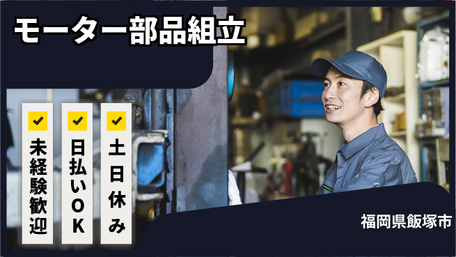 株式会社日本ケイテム やりがい満点！【モーター部品組立】5036の工場求人・派遣情報 | ジョバディ工場