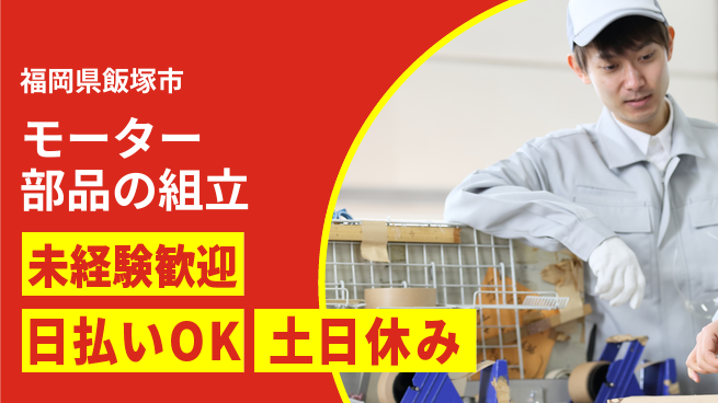 株式会社日本ケイテム 安心の日勤【モーター部品の組立】5036の工場求人・派遣情報 | ジョバディ工場