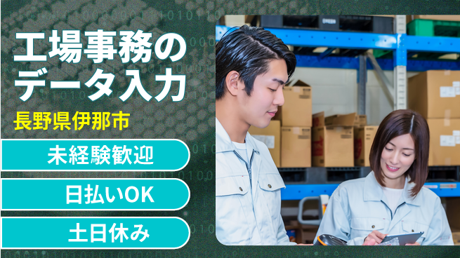 株式会社日本ケイテム 安心の昼勤務【工場事務のデータ入力】11669の工場求人・派遣情報 | ジョバディ工場