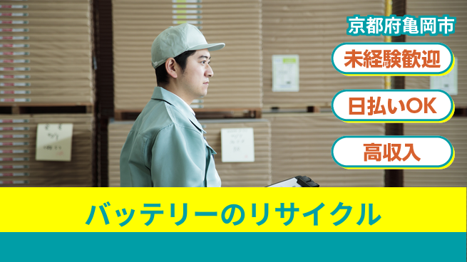 株式会社日本ケイテム 【バッテリーのリサイクル】11657の工場求人・派遣情報 | ジョバディ工場