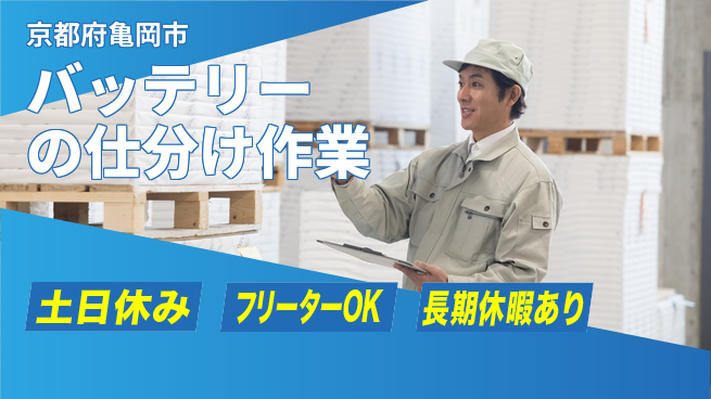 株式会社日本ケイテム 【バッテリーの仕分け作業】11657の工場求人・派遣情報 | ジョバディ工場