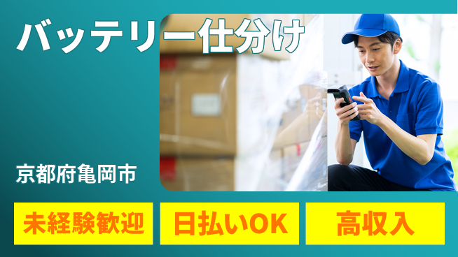 株式会社日本ケイテム 日中勤務で安心【バッテリー仕分け】11657の工場求人・派遣情報 | ジョバディ工場