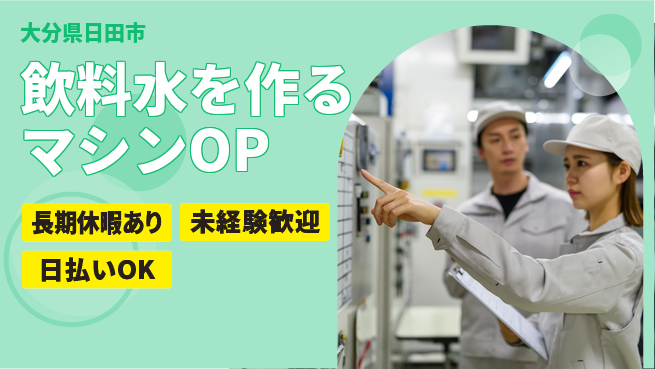 株式会社日本ケイテム 【飲料水を作るマシンOP】11679の工場求人・派遣情報 | ジョバディ工場