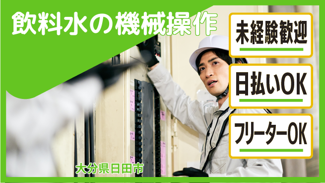 株式会社日本ケイテム 【飲料水の機械操作】11679の工場求人・派遣情報 | ジョバディ工場