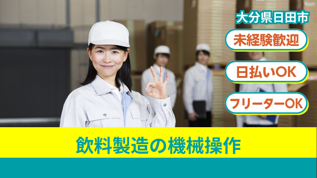 株式会社日本ケイテム 安心サポート【飲料製造の機械操作】11679の工場求人・派遣情報 | ジョバディ工場