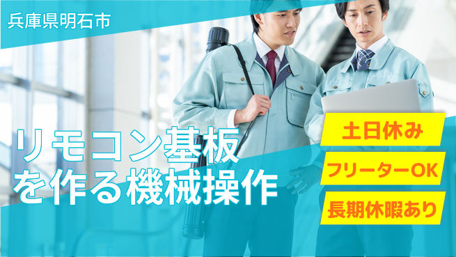 株式会社日本ケイテム 【リモコン基板を作る機械操作】11680の工場求人・派遣情報 | ジョバディ工場