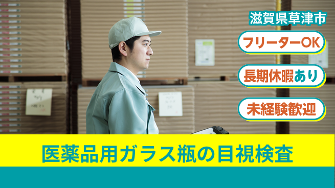 株式会社日本ケイテム 【医薬品用ガラス瓶の目視検査】11696の工場求人・派遣情報 | ジョバディ工場