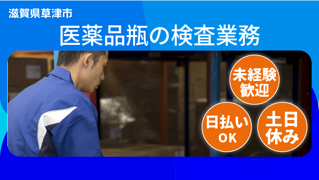 株式会社日本ケイテム 【医薬品瓶の検査業務】11696の工場求人・派遣情報 | ジョバディ工場