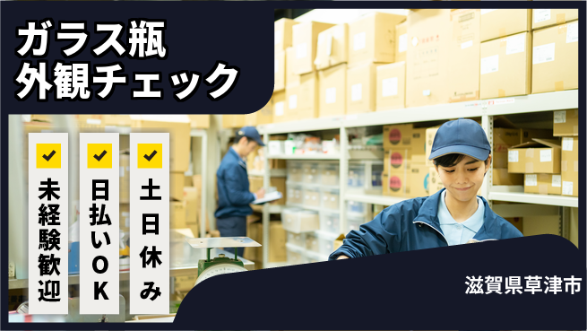 株式会社日本ケイテム 安心サポートで成長【ガラス瓶の目視検査】11696の工場求人・派遣情報 | ジョバディ工場