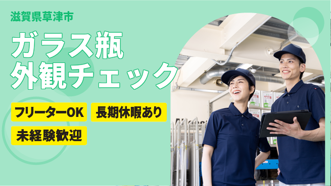 株式会社日本ケイテム 安定の昼勤務【ガラス瓶外観チェック】11696の工場求人・派遣情報 | ジョバディ工場