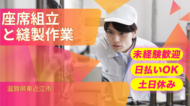 株式会社日本ケイテム 安心の昼勤務【座席組立と縫製作業】11691の工場求人・派遣情報 | ジョバディ工場