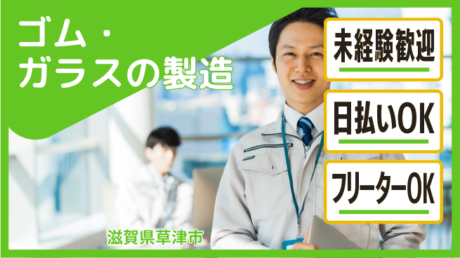 株式会社日本ケイテム 【ゴム・ガラスの製造】11704の工場求人・派遣情報 | ジョバディ工場