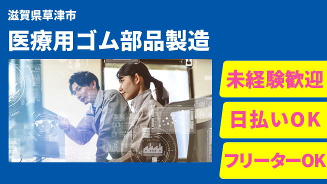 株式会社日本ケイテム 高時給で安心成長【医療製品の部材加工】11704の工場求人・派遣情報 | ジョバディ工場