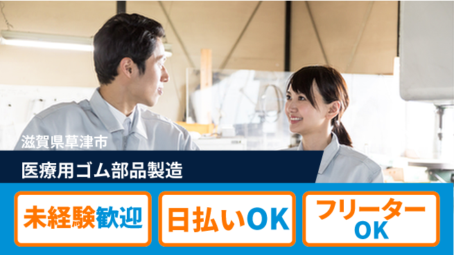 株式会社日本ケイテム 安心スタート【医療部品の製造作業】11704の工場求人・派遣情報 | ジョバディ工場
