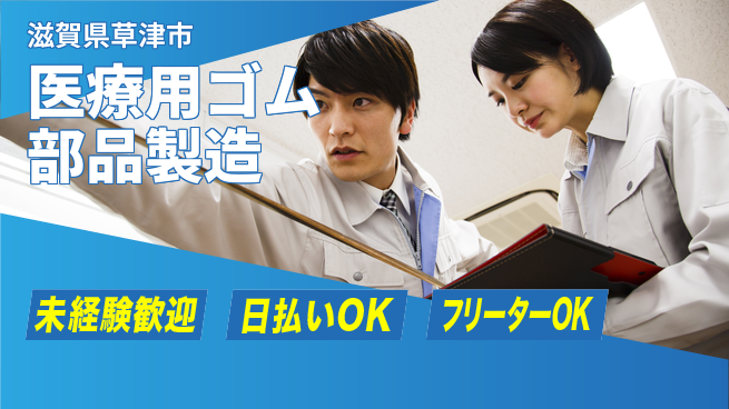 株式会社日本ケイテム 初めてでも安心【医療用ゴム部品製造】11704の工場求人・派遣情報 | ジョバディ工場